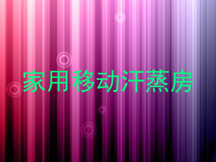 家用移动汗蒸房