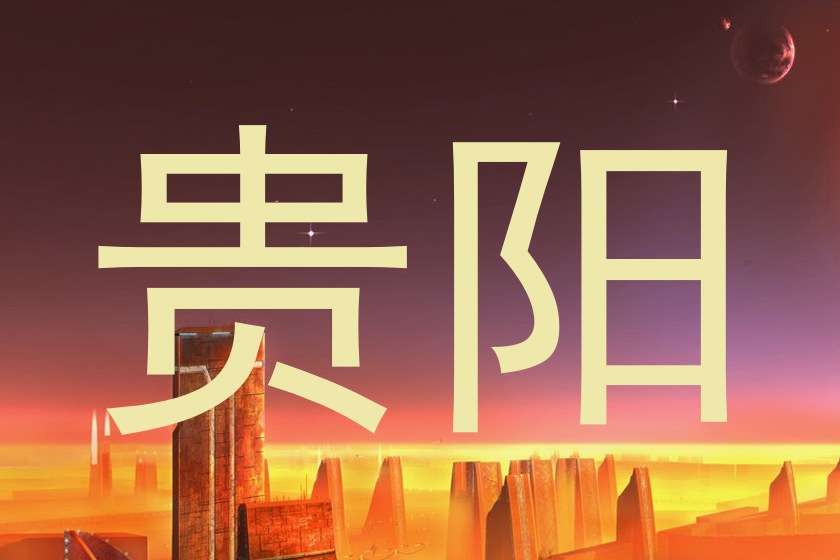 贵阳