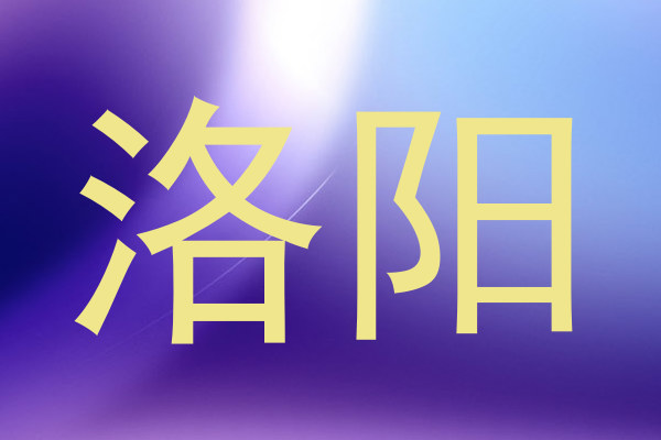 洛阳