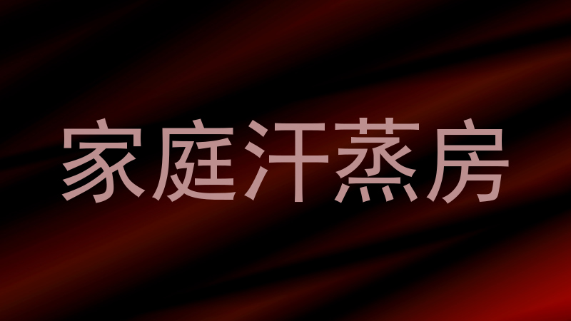 家庭汗蒸房