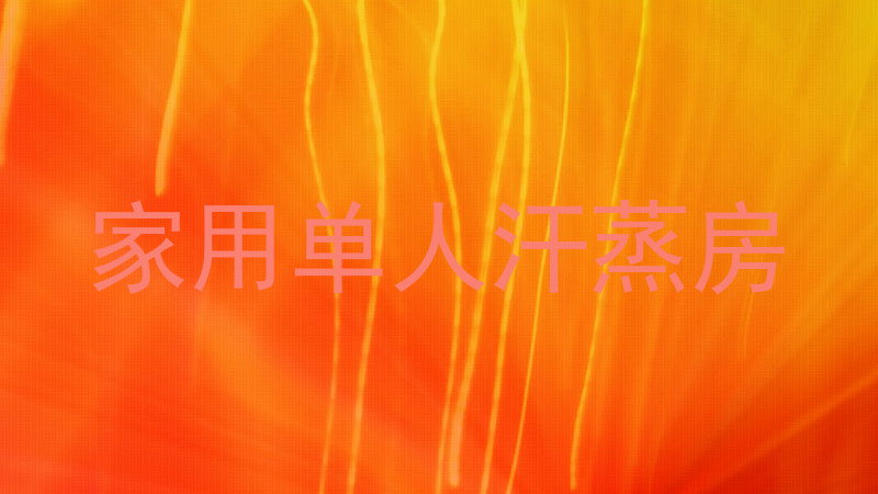 家用单人汗蒸房