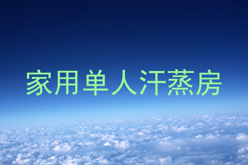 家用单人汗蒸房