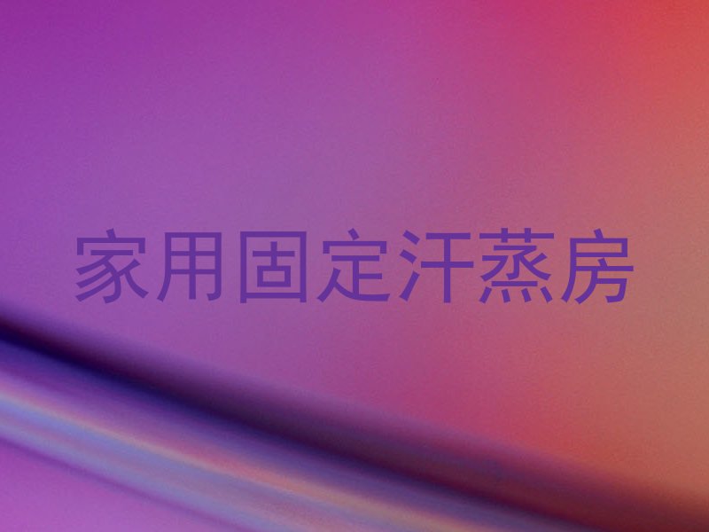 家用固定汗蒸房
