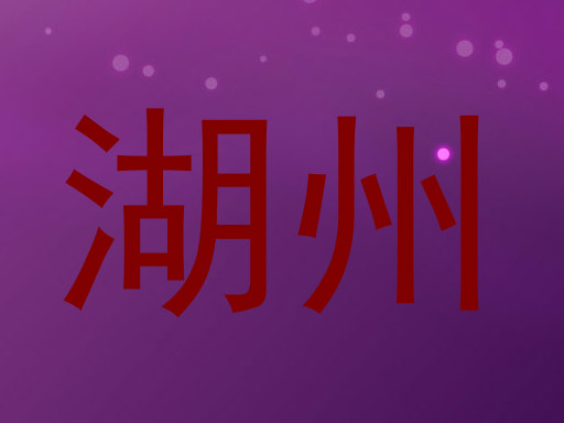 湖州