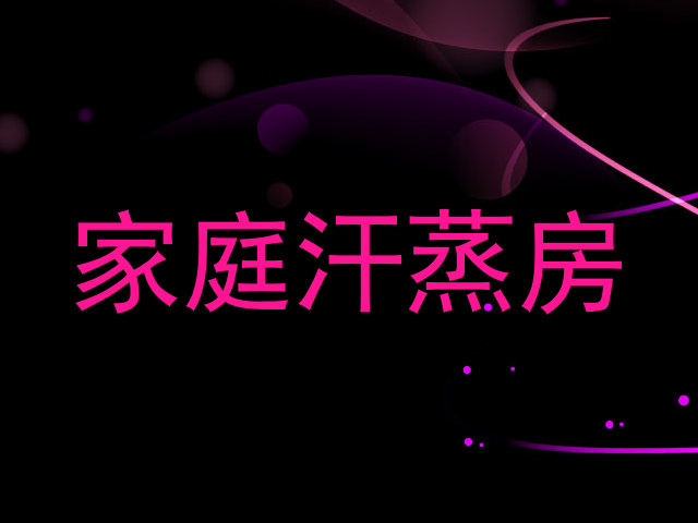 家庭汗蒸房
