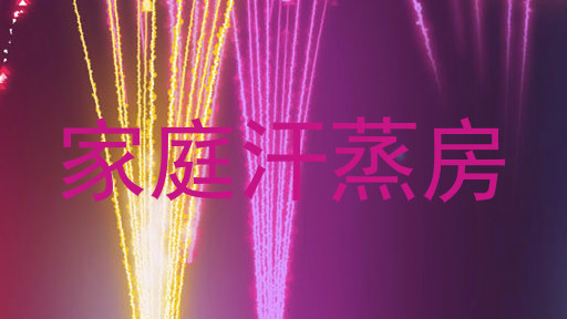 家庭汗蒸房