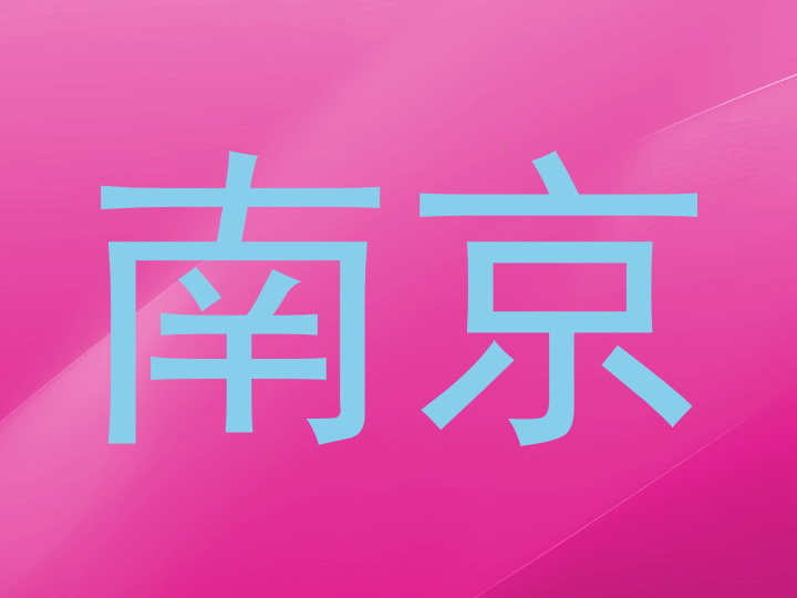 南京