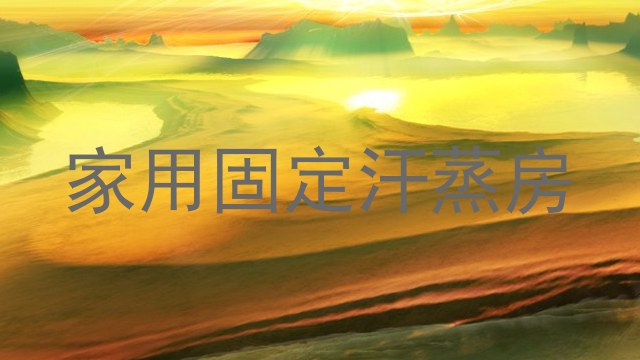 家用固定汗蒸房
