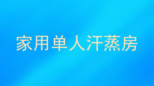 家用单人汗蒸房