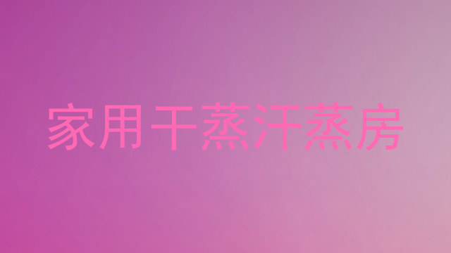 家用干蒸汗蒸房