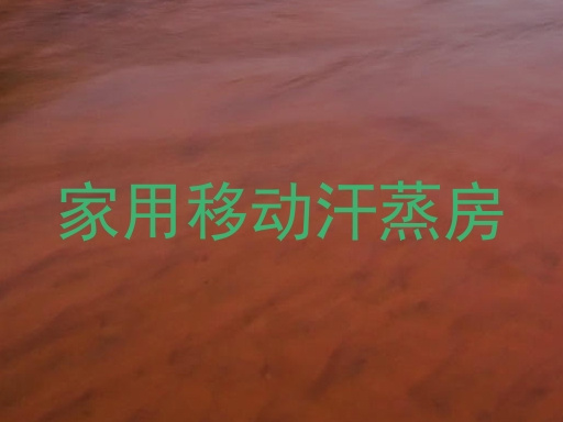 家用移动汗蒸房