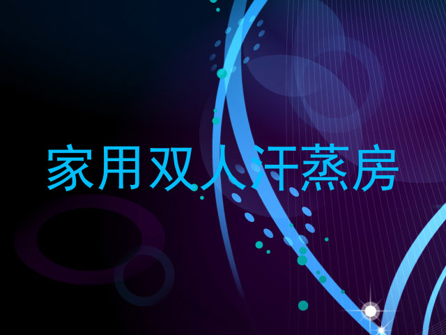 家用双人汗蒸房