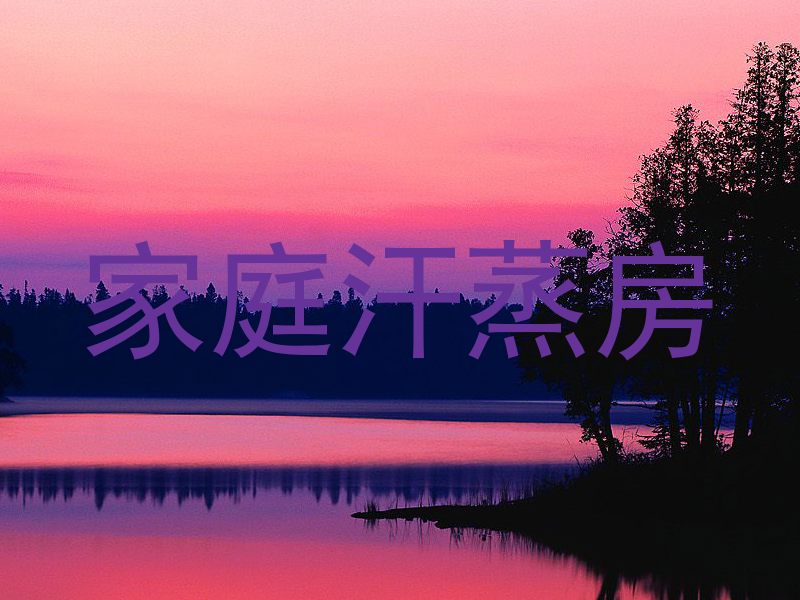 家庭汗蒸房