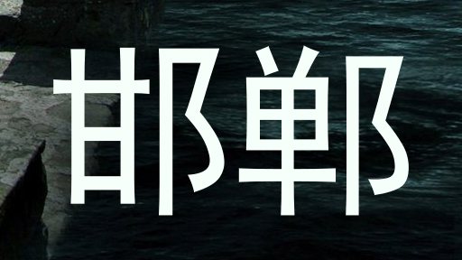 邯郸