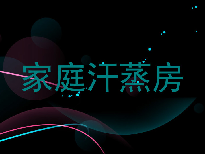 家庭汗蒸房