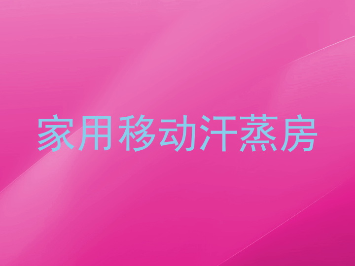 家用移动汗蒸房