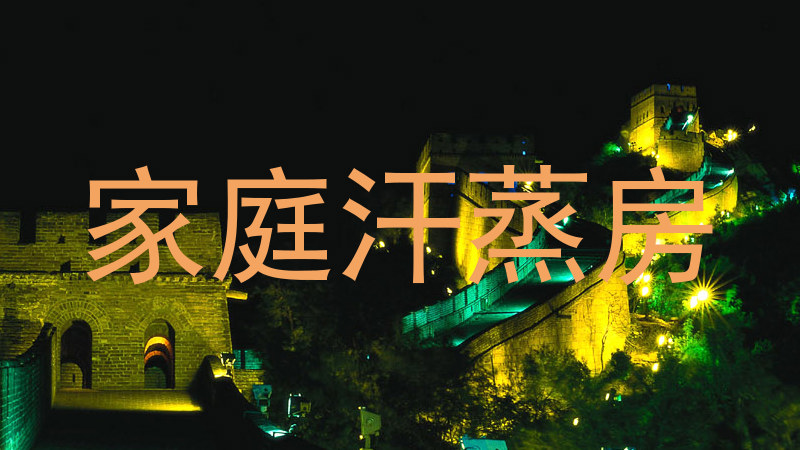 家庭汗蒸房