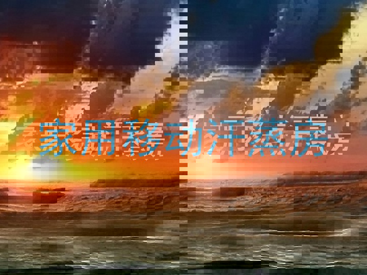 家用移动汗蒸房