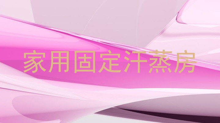 家用固定汗蒸房