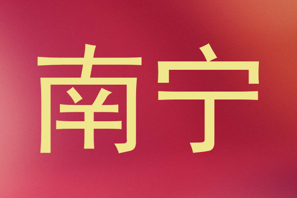 南宁