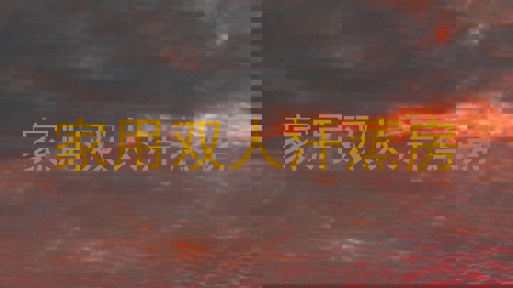 家用双人汗蒸房