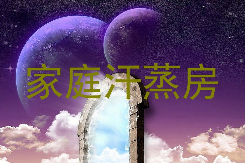 家庭汗蒸房