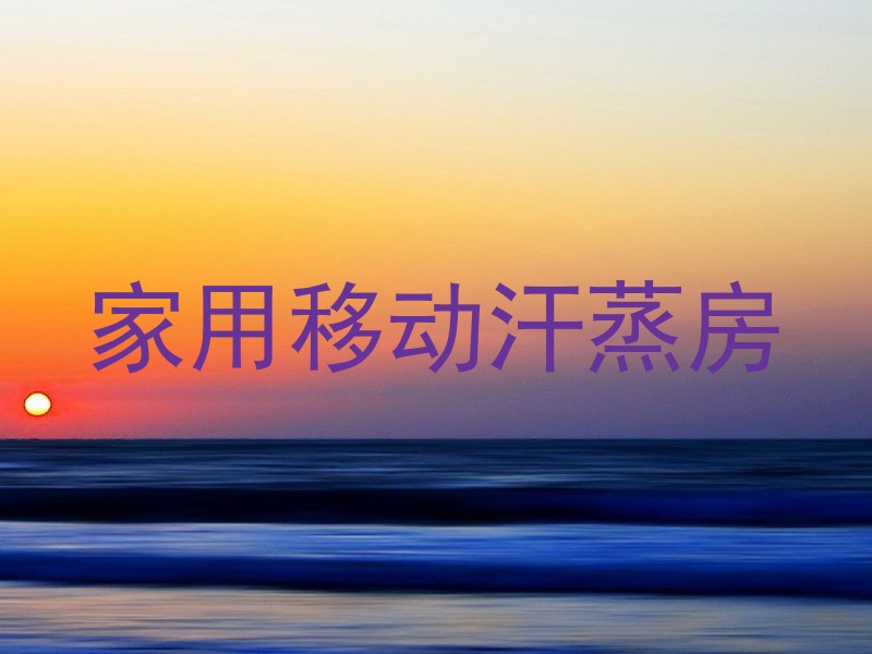 家用移动汗蒸房