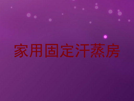 家用固定汗蒸房