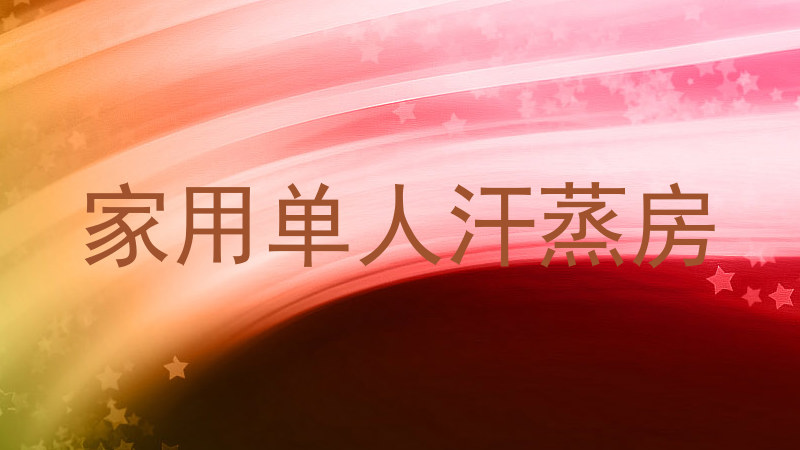 家用单人汗蒸房