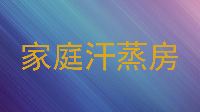 家庭汗蒸房