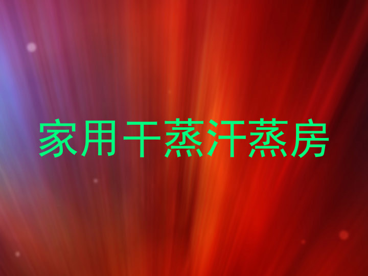家用干蒸汗蒸房