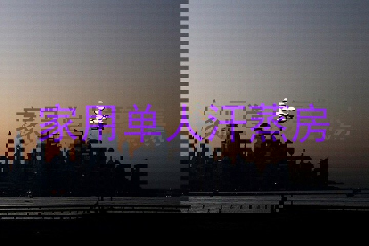 家用单人汗蒸房