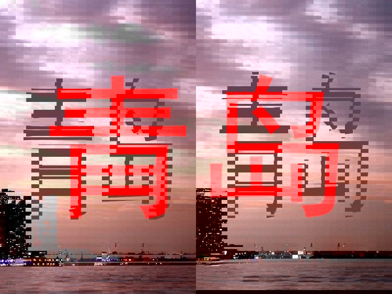 青岛