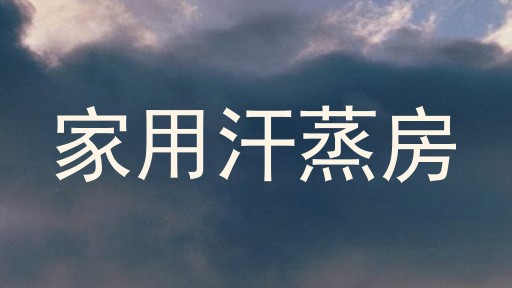 家用汗蒸房