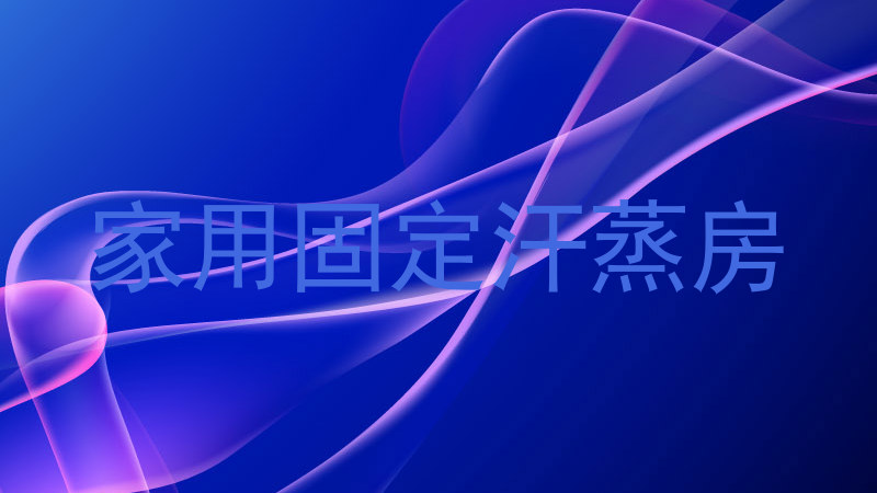 家用固定汗蒸房