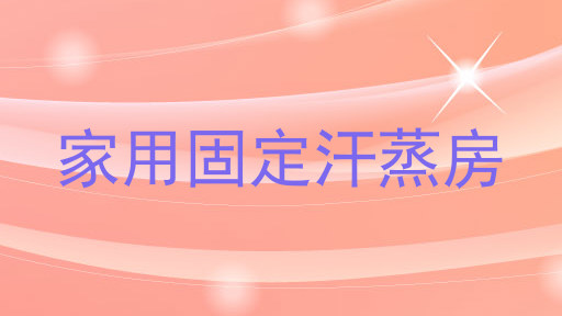 家用固定汗蒸房