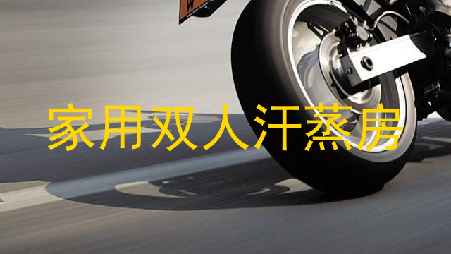 家用双人汗蒸房