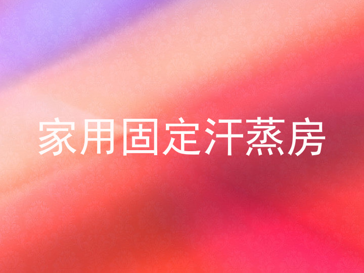 家用固定汗蒸房