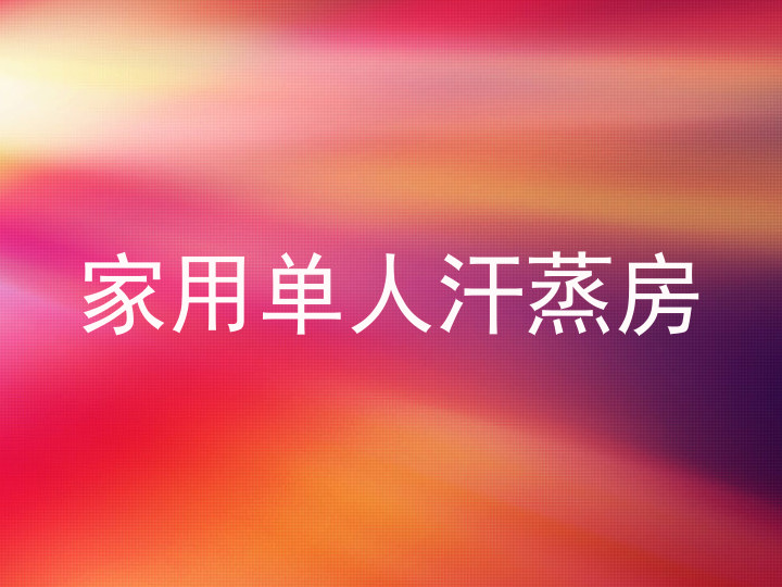 家用单人汗蒸房