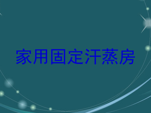 家用固定汗蒸房