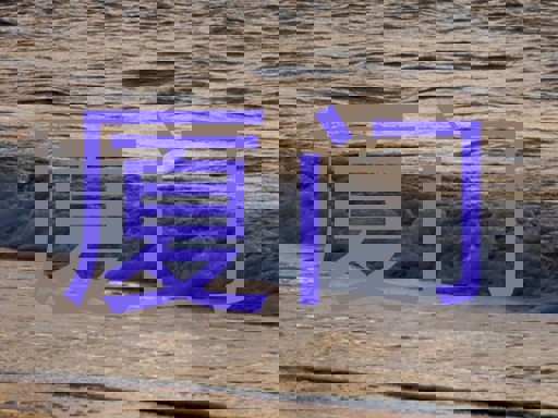 厦门