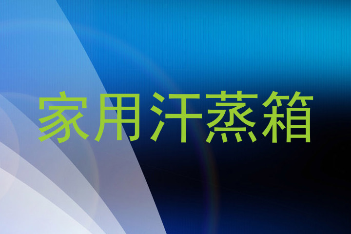 家用汗蒸箱