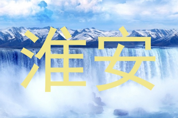 淮安