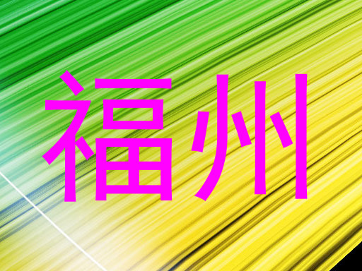 福州