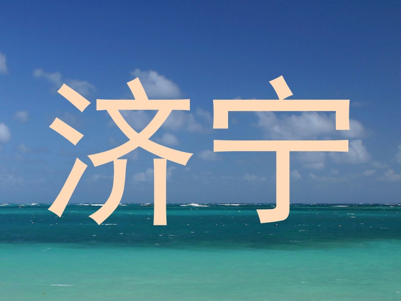 济宁