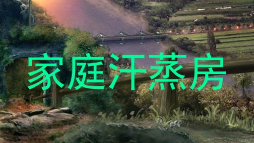家庭汗蒸房