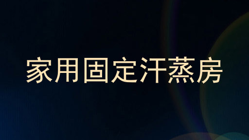 家用固定汗蒸房