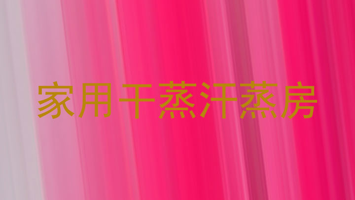 家用干蒸汗蒸房