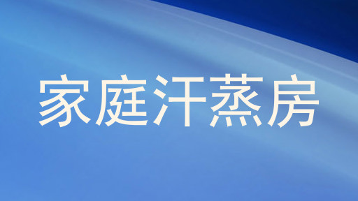 家庭汗蒸房