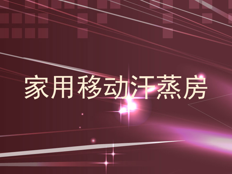 家用移动汗蒸房
